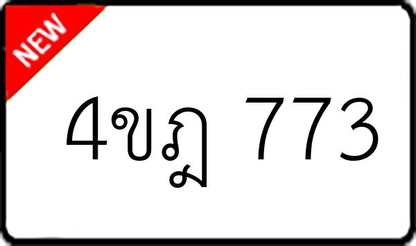4ขฎ 773